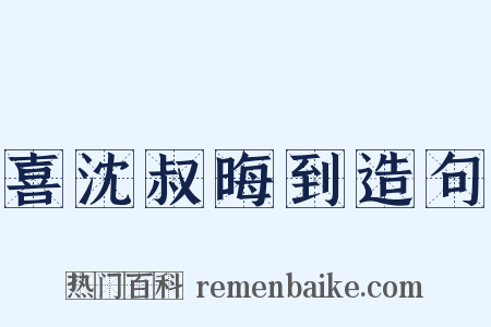 喜沈叔晦到造句是什么意思的图片
